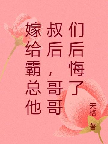 嫁给霸总后我成名了