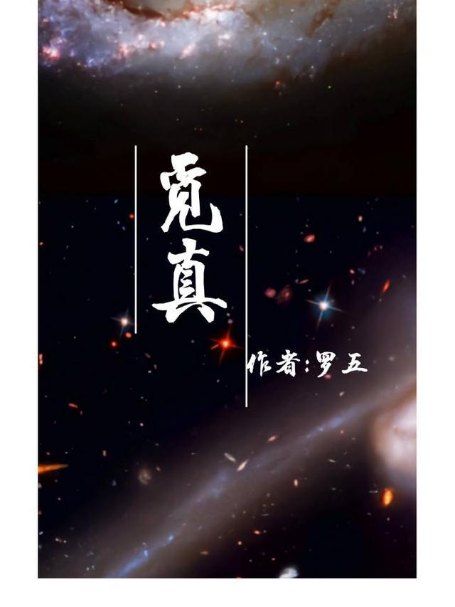 觅真知什么意思