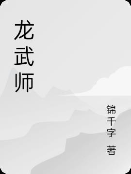 龙武师精神