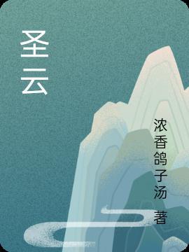 圣云法师讲因果风云古寺2