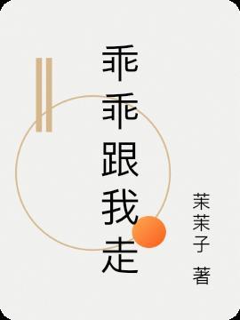 乖乖跟我走 别出声豪门总裁言情