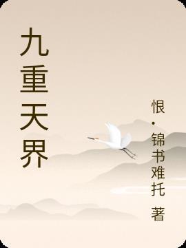 九重天境界划分