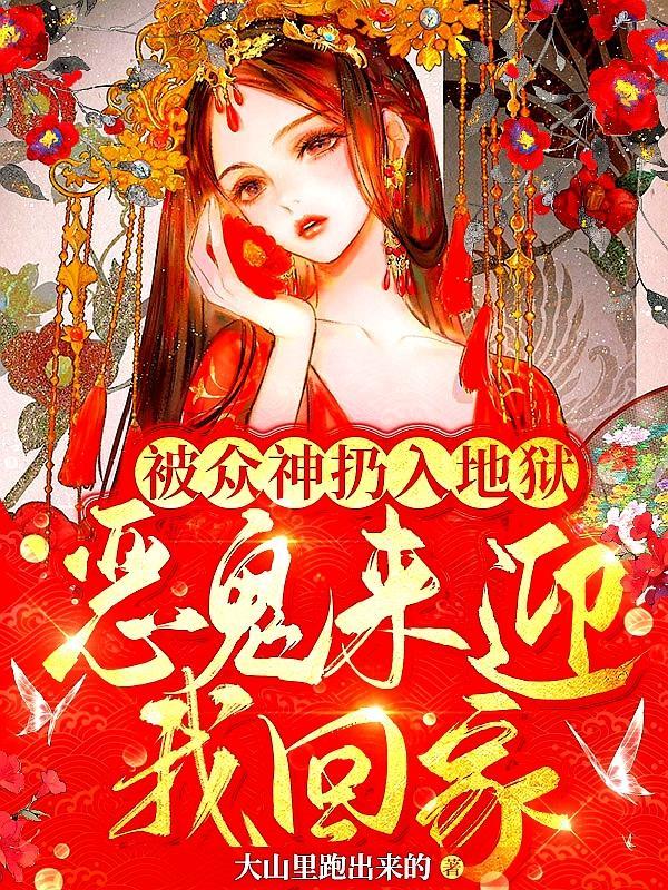 恶鬼来迎我回家漫画