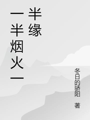 一半是清欢