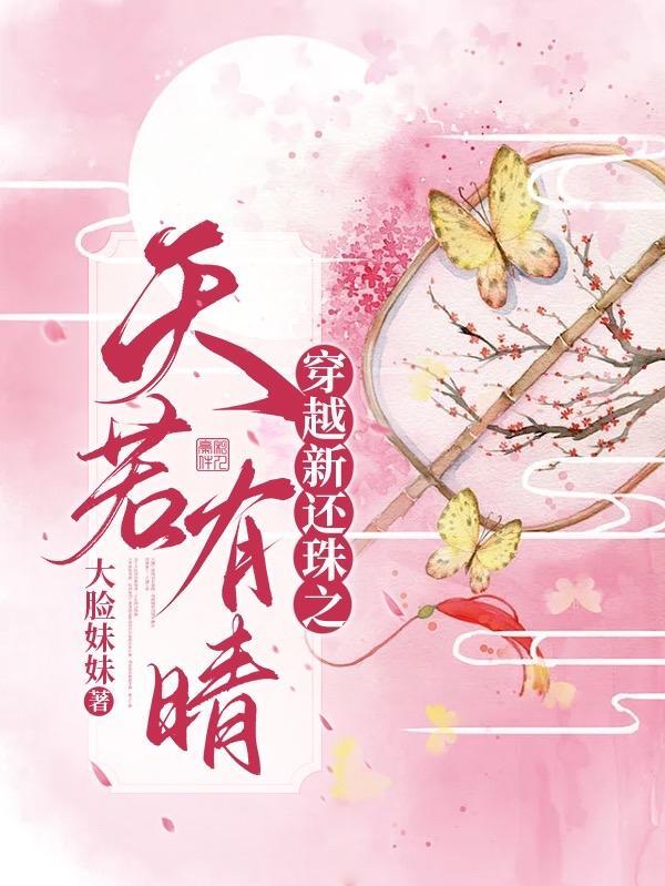 穿越还珠之新创女主