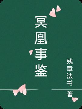 冥凰 冷鸟