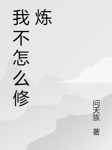 怎么修炼灵力