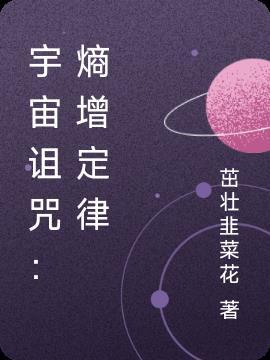 如何理解熵增定律是宇宙第一定律