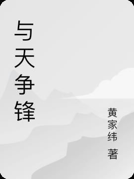 与天争锋繁体字