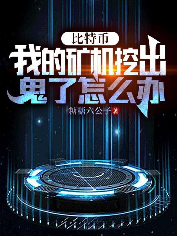 比特币矿机挖币是骗局吗2020