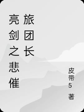 亮剑悲伤那段音乐叫什么