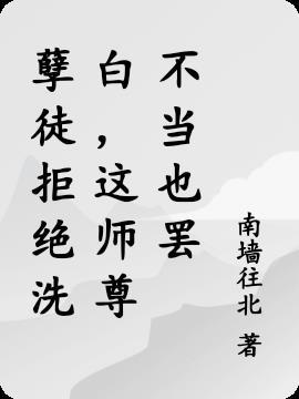 孽徒我不