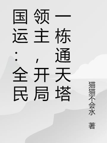 国运全民领主开局位面之子第八区