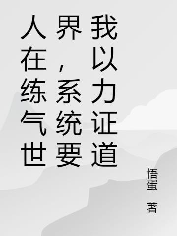 我在练气练了三千年