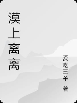 离漠的意思