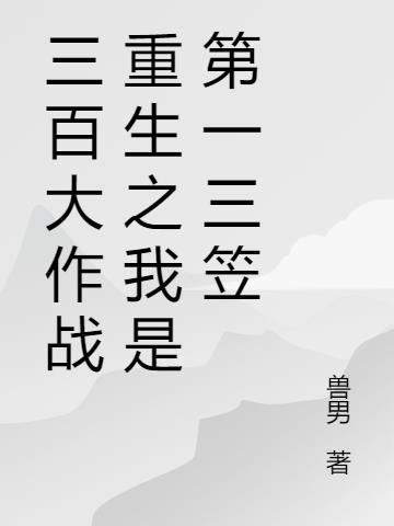 三百大作战表情包