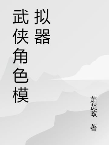 武侠模拟器破解版