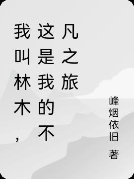 我叫林是什么