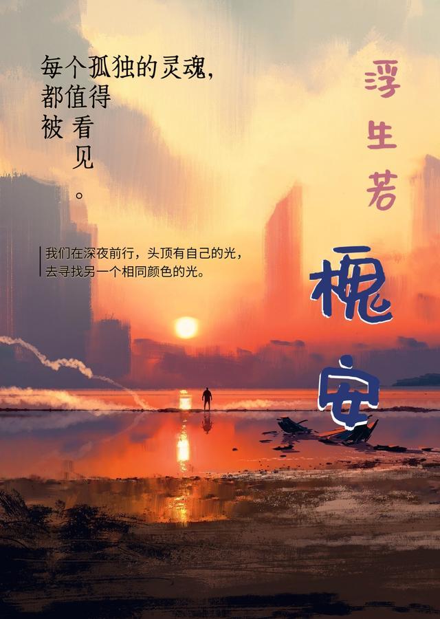 浮生之安的意思