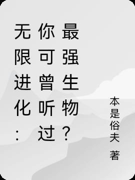 无限进化的能力