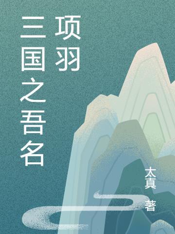 三国之项羽传人