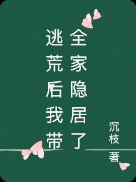 逃荒后我带全家隐居了程芜宋昊