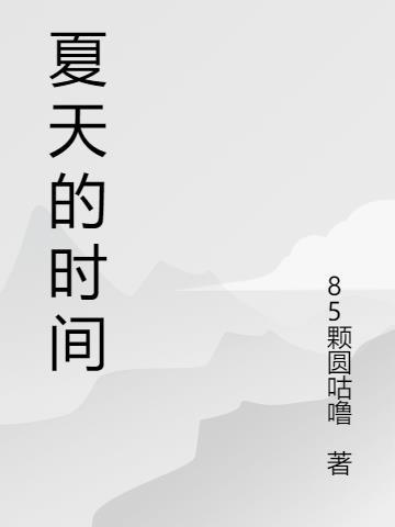 夏天的时间段分类