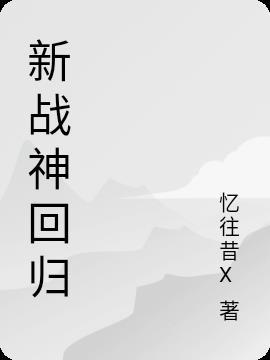 战神 回归