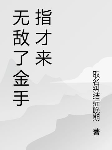 马里奥无敌版金手指