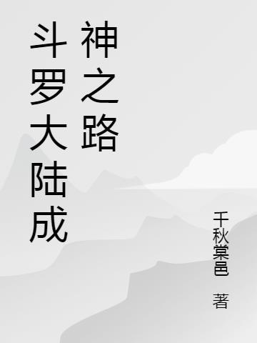 斗罗大陆成神之路后续