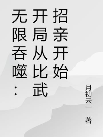 无限从吞噬星空开始