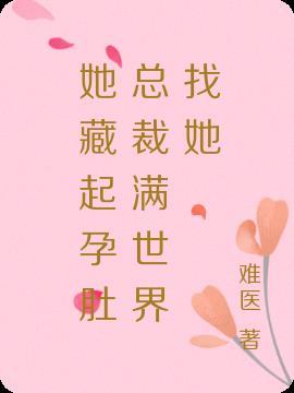 女主藏起孕肚离开