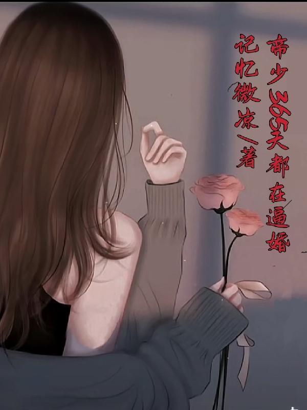 帝少每天都想要名分漫画