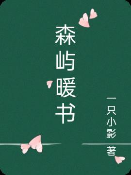 森屿暖树是什么意思