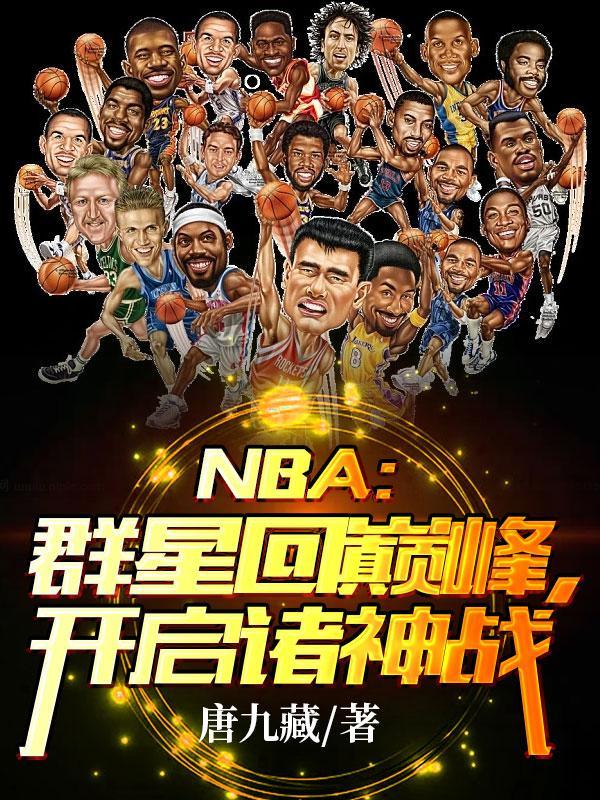 nba群星图片