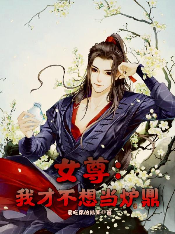 穿越女尊‖不想当女帝在哪看