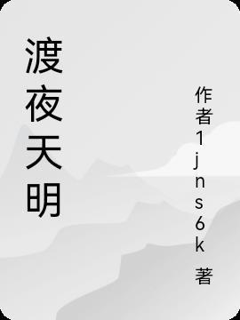 夜天明什么意思