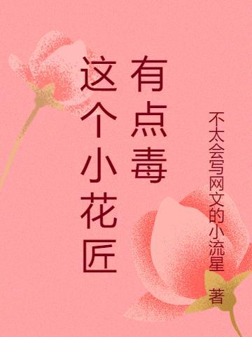 小花匠全文免费阅读