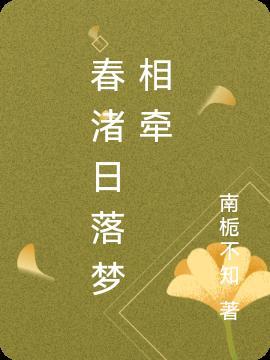 春渚日落梦相牵打三个数字