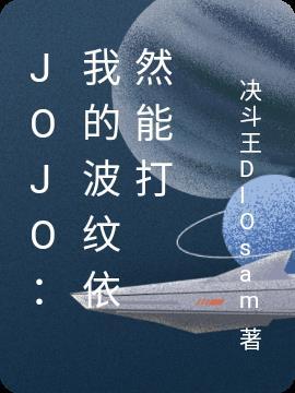 jojo波纹技能