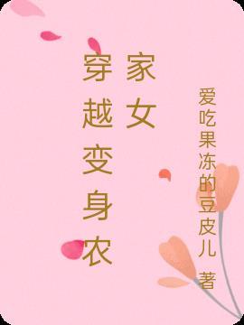 穿越农家女枫叶红