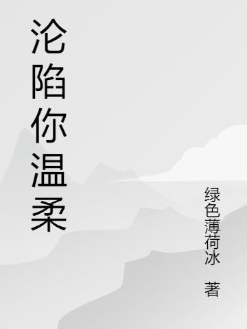 沦陷在你的温柔