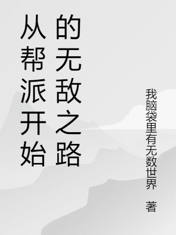 从帮派开始的无敌之路TXT