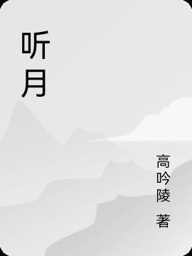 听月楼高太清南山对户分明