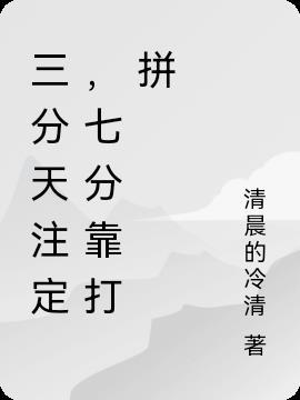 七分靠打拼什么意思