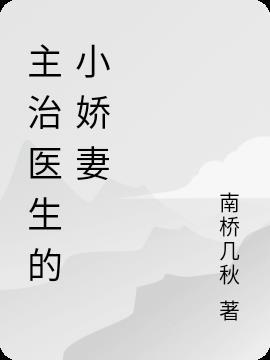 主治医生的小娇妻h