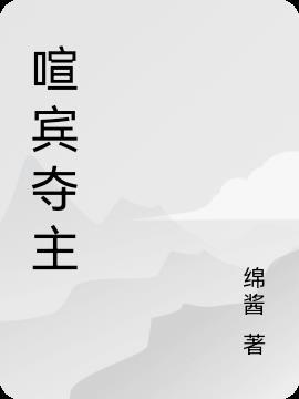 喧宾夺主打一数字