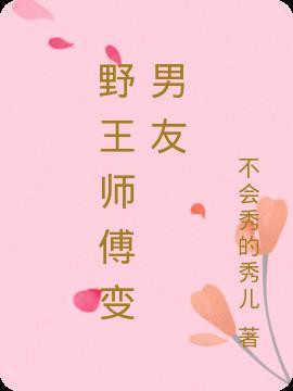 有钱男友变马师傅