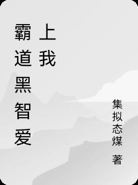 霸道村支书爱上我