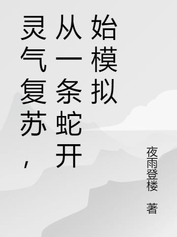 灵气复苏我是蛇